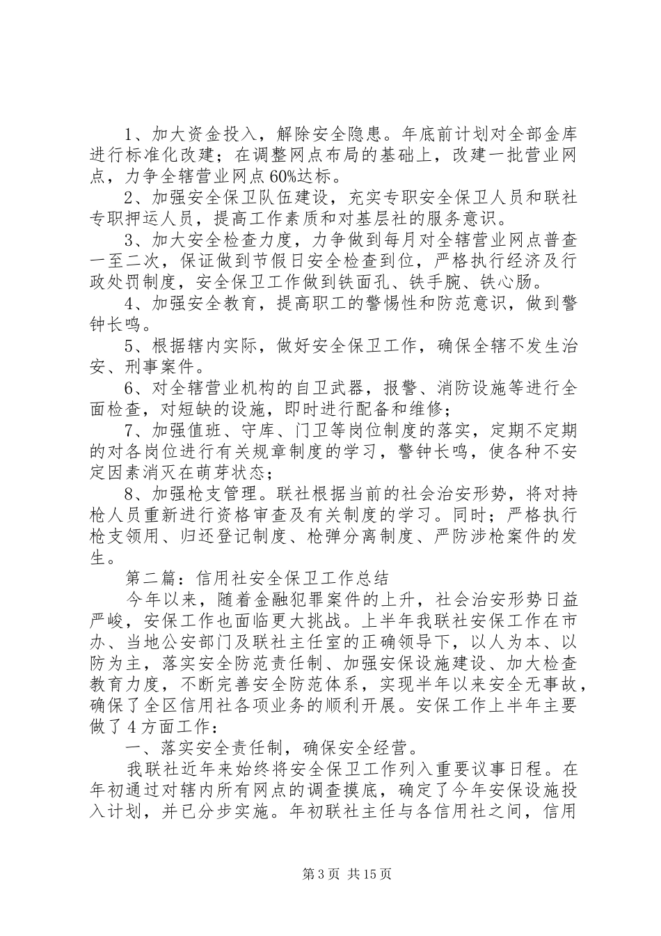 信用社保卫工作总结_第3页