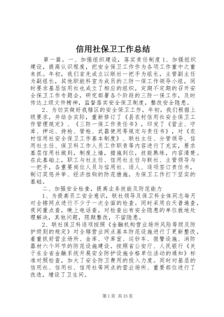 信用社保卫工作总结