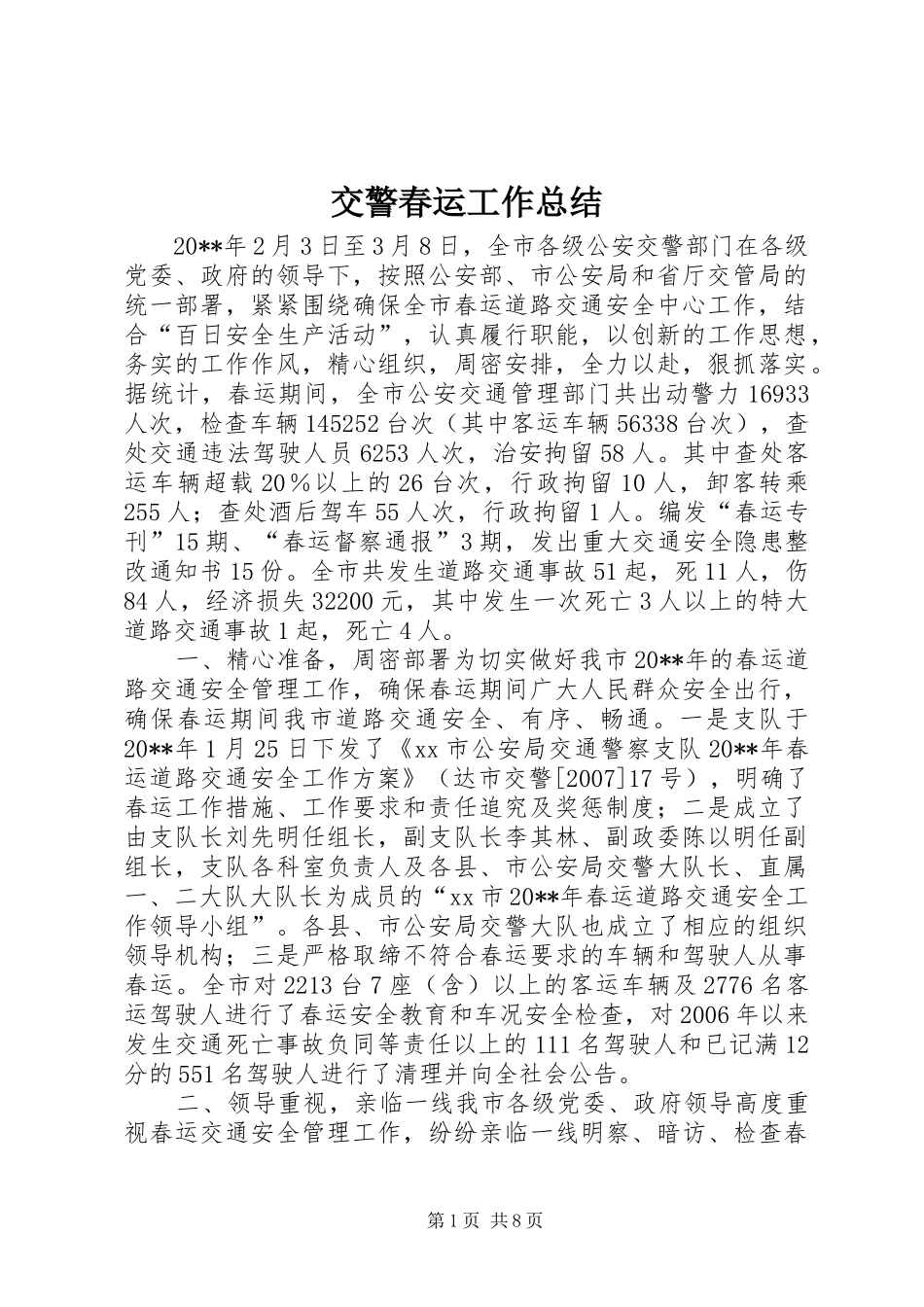 交警春运工作总结_第1页