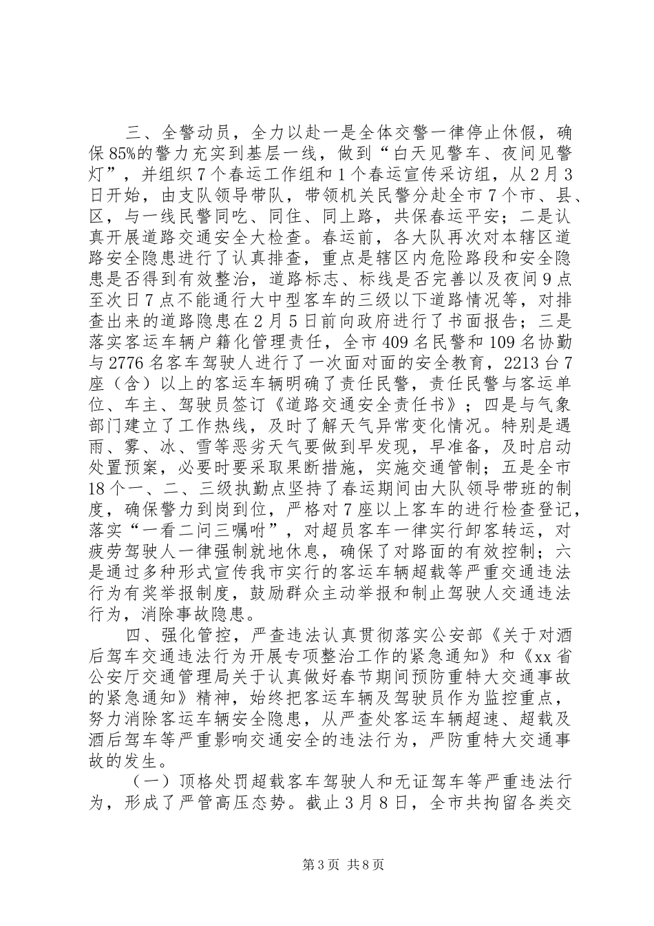 交警春运工作总结_第3页