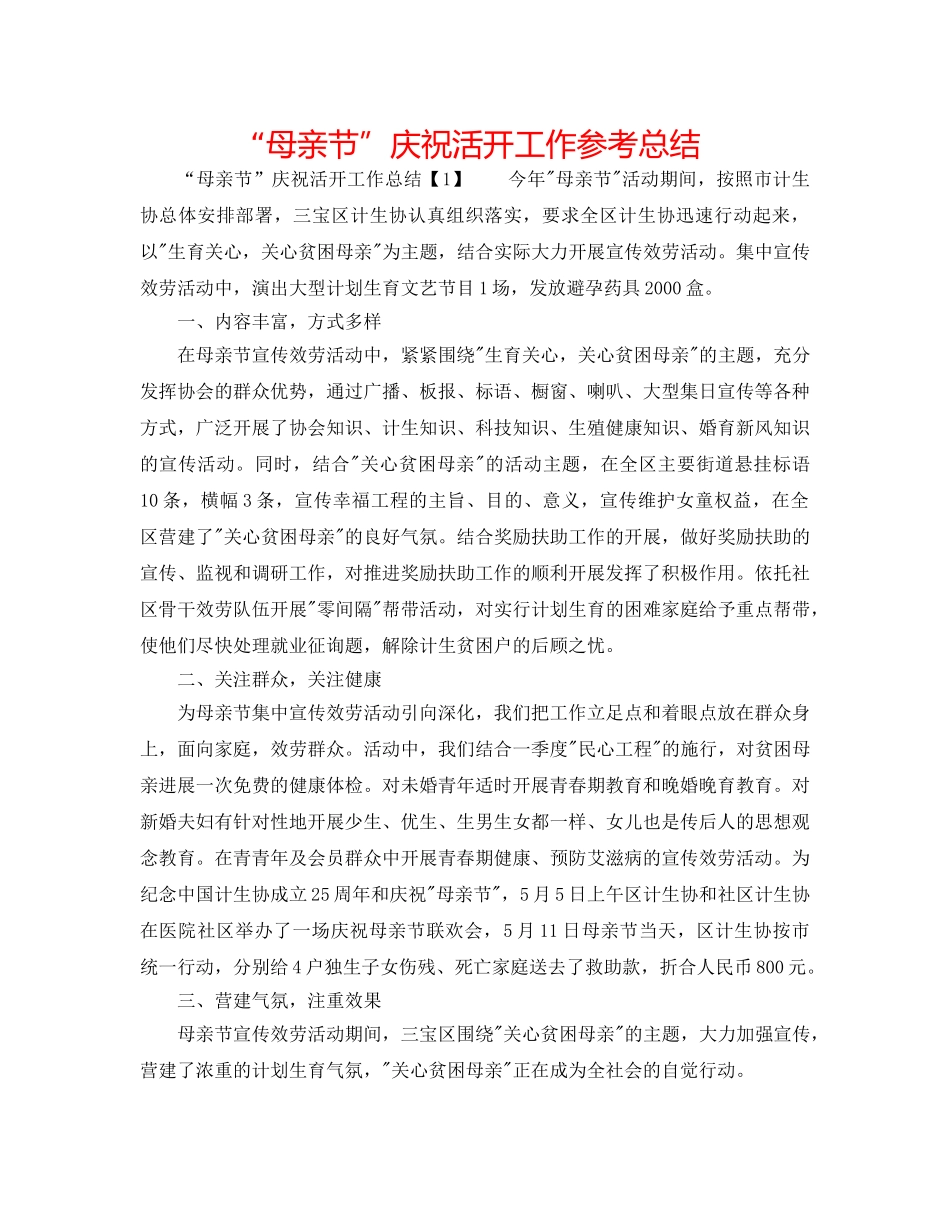 “母亲节”庆祝活动工作参考总结 _第1页