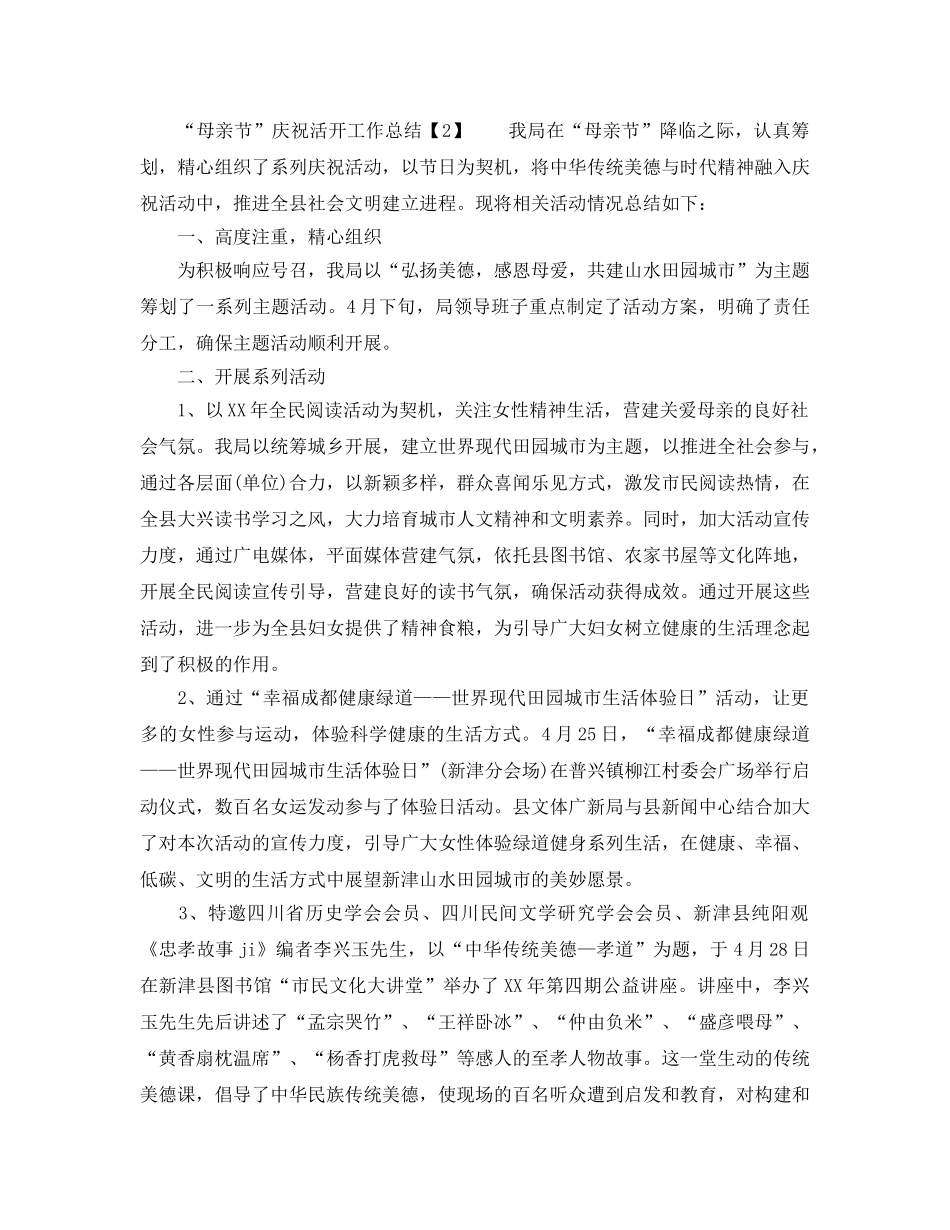 “母亲节”庆祝活动工作参考总结 _第2页