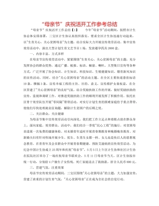 “母亲节”庆祝活动工作参考总结 