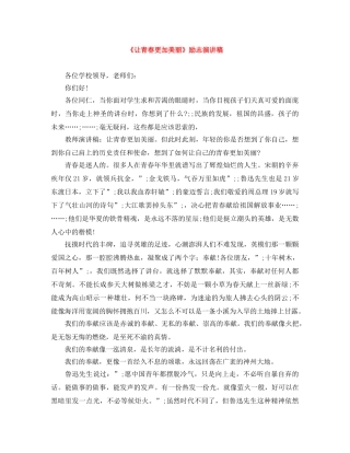 《让青春更加美丽》励志演讲稿 