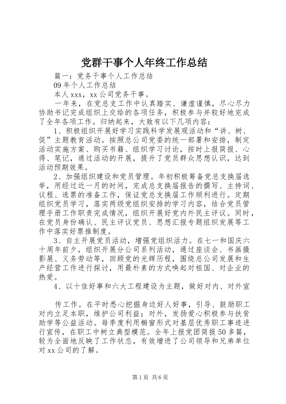 党群干事个人年终工作总结_第1页
