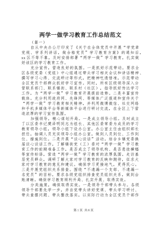 两学一做学习教育工作总结范文