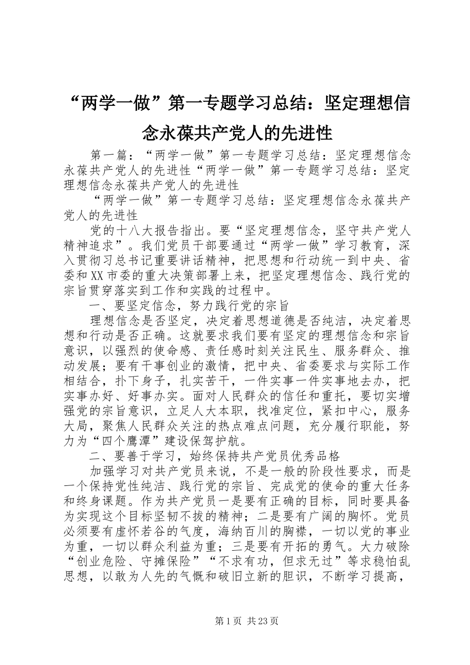 “两学一做”第一专题学习总结：坚定理想信念永葆共产党人的先进性_第1页