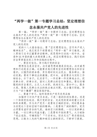 “两学一做”第一专题学习总结：坚定理想信念永葆共产党人的先进性