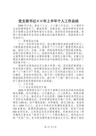 党支部书记××年上半年个人工作总结 (3)