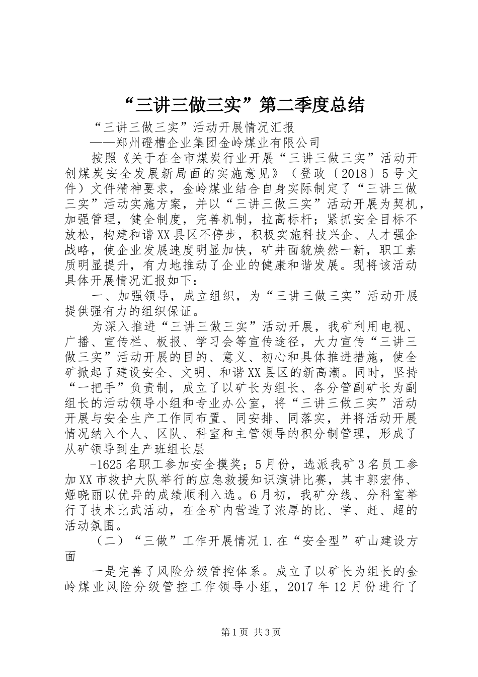 “三讲三做三实”第二季度总结_第1页