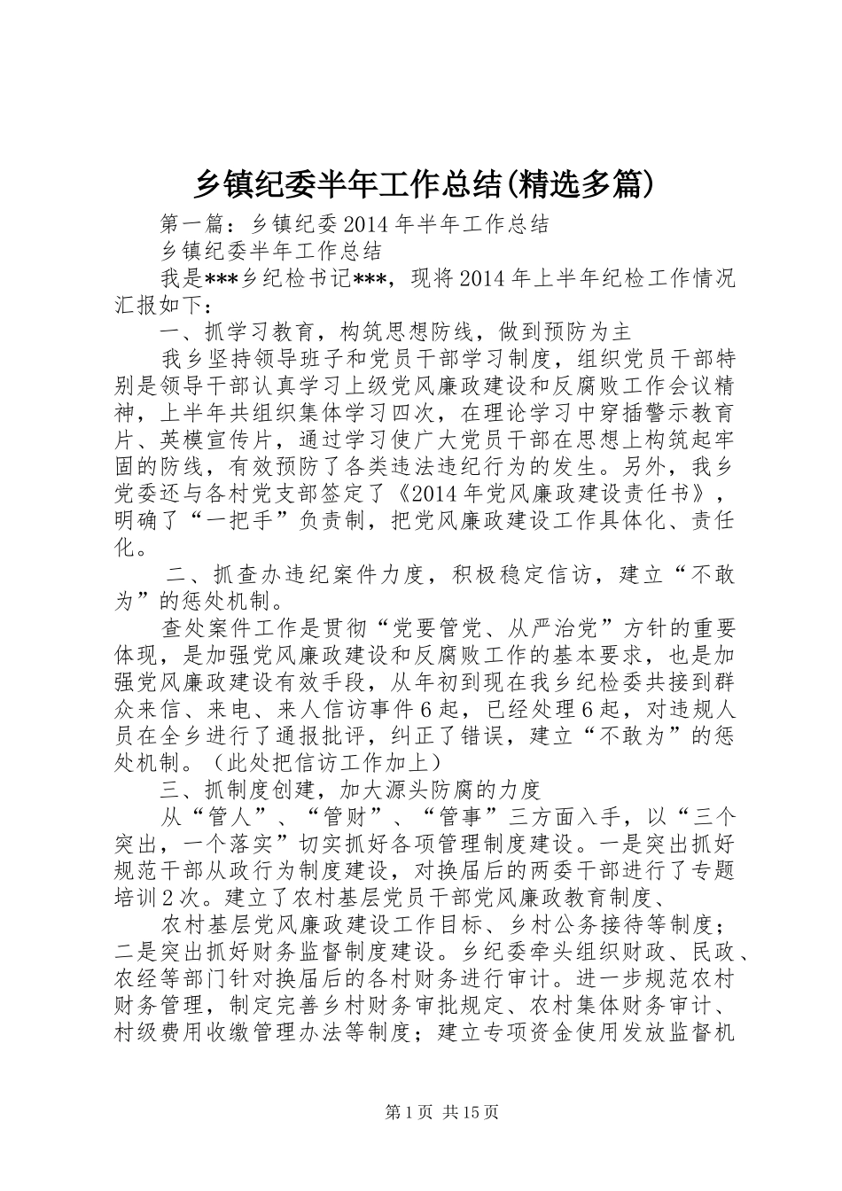 乡镇纪委半年工作总结(精选多篇)_第1页