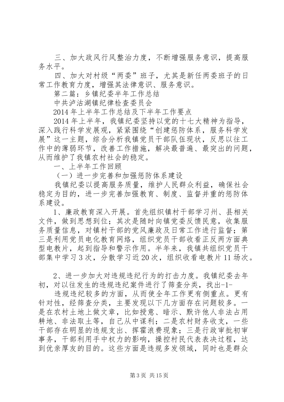 乡镇纪委半年工作总结(精选多篇)_第3页