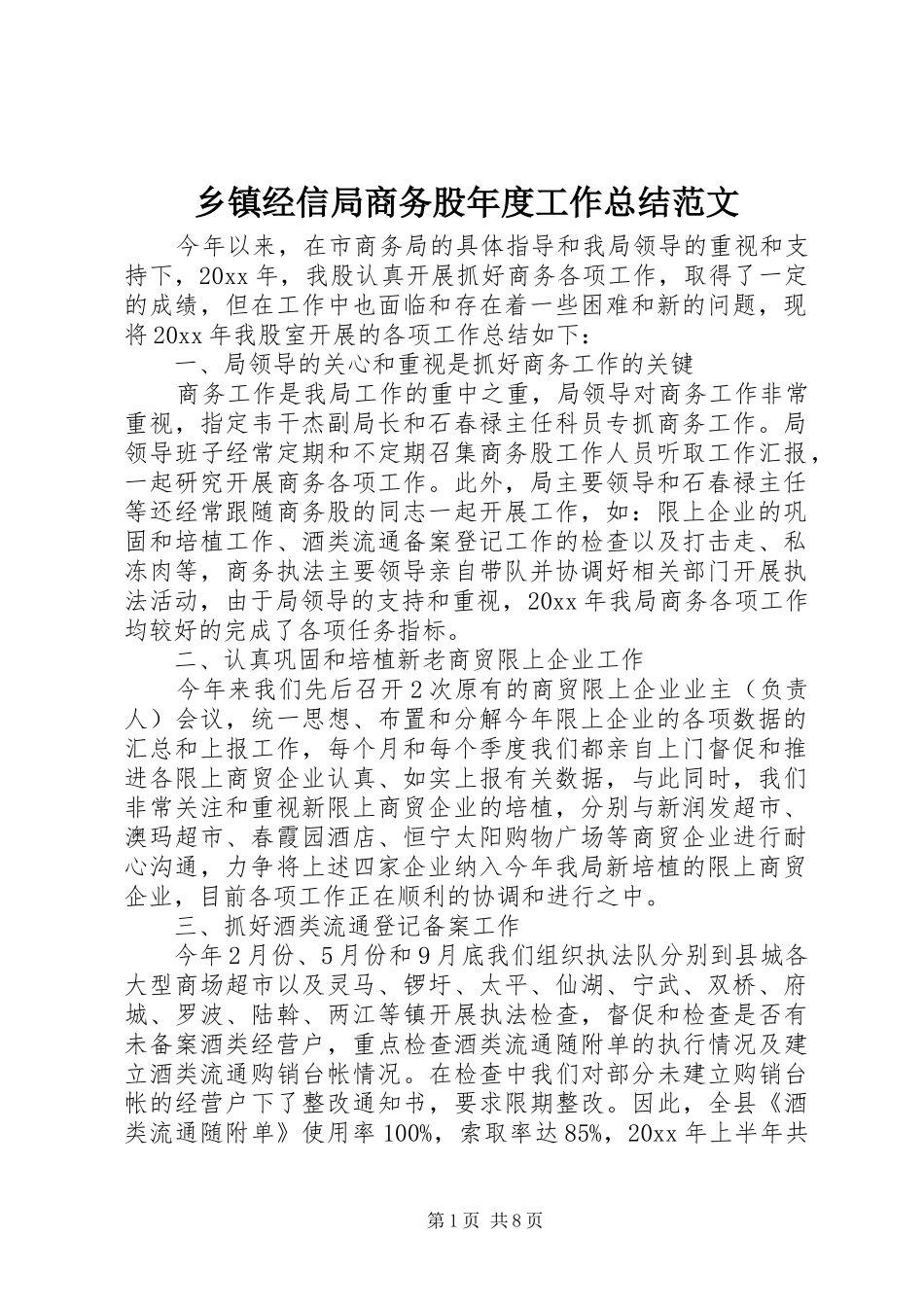 乡镇经信局商务股年度工作总结范文_第1页