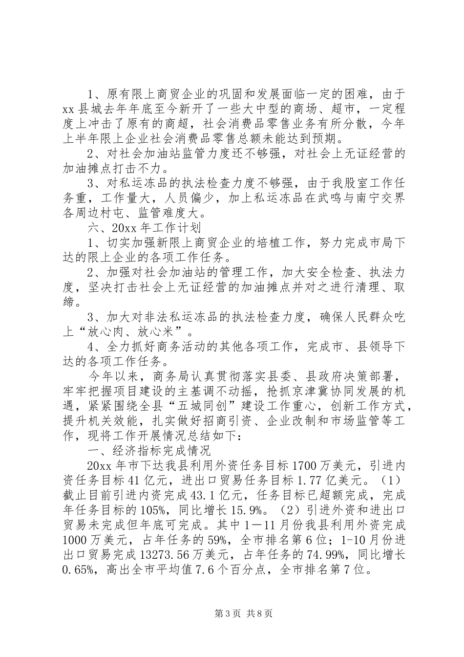 乡镇经信局商务股年度工作总结范文_第3页
