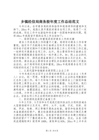 乡镇经信局商务股年度工作总结范文