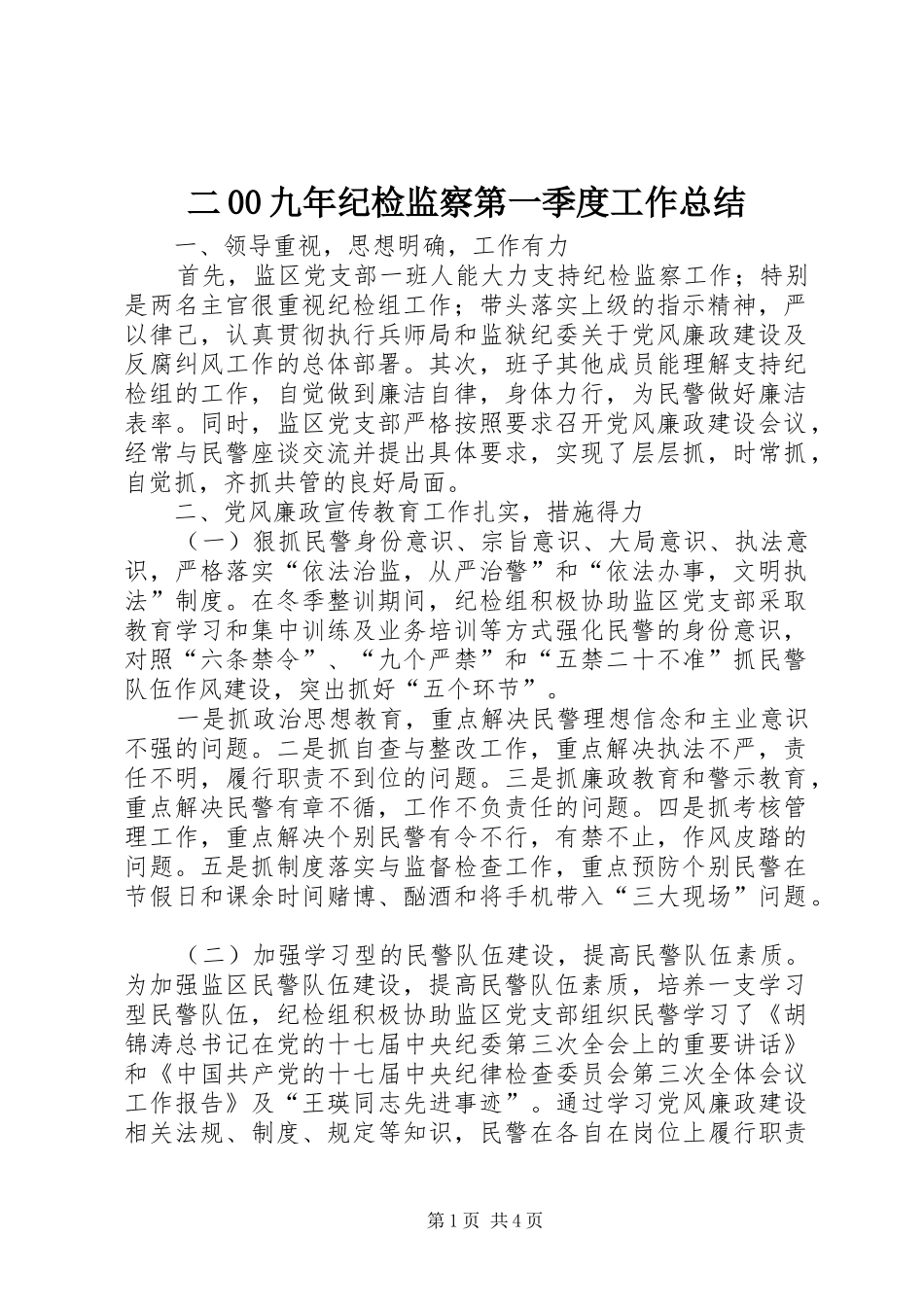 二00九年纪检监察第一季度工作总结_第1页