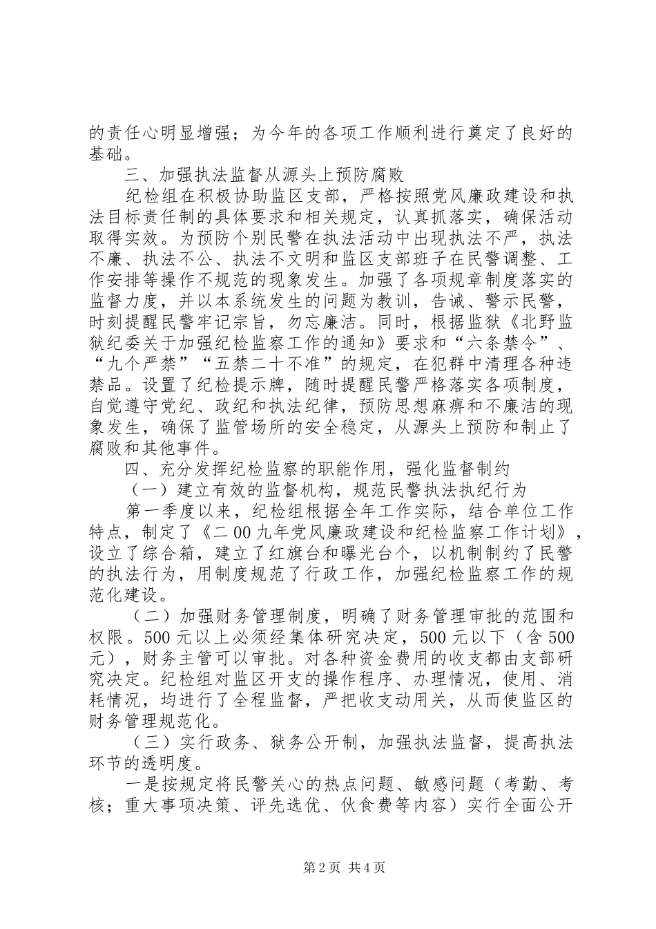 二00九年纪检监察第一季度工作总结_第2页