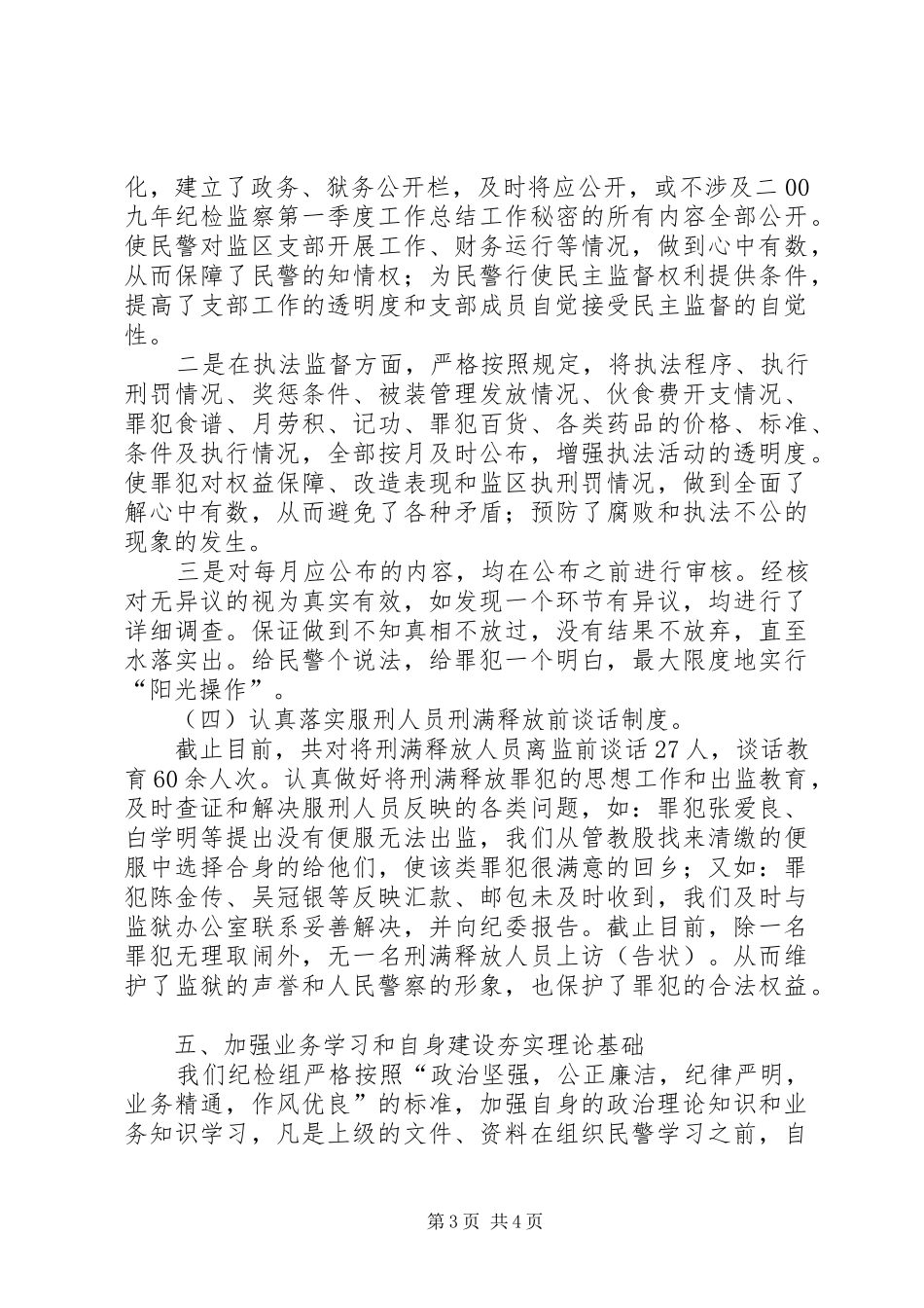 二00九年纪检监察第一季度工作总结_第3页