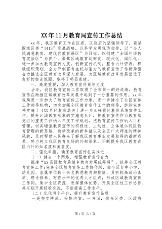 XX年11月教育局宣传工作总结