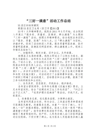 “三好一满意”活动工作总结 (3)