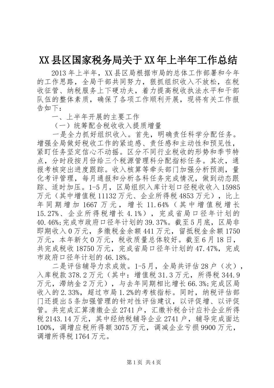 XX县区国家税务局关于XX年上半年工作总结_第1页