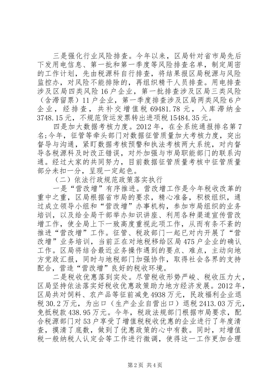 XX县区国家税务局关于XX年上半年工作总结_第2页
