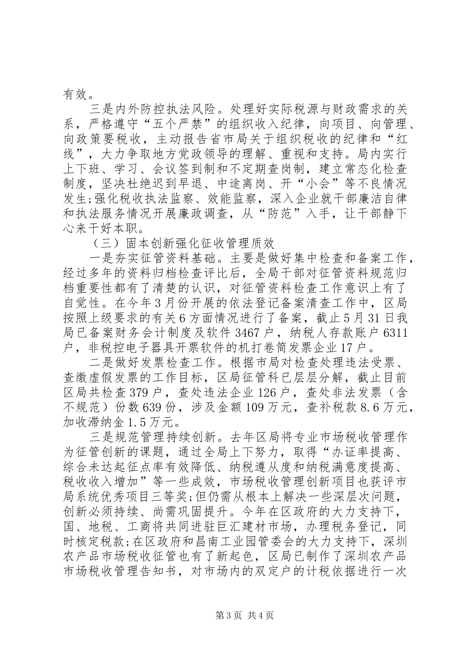 XX县区国家税务局关于XX年上半年工作总结_第3页