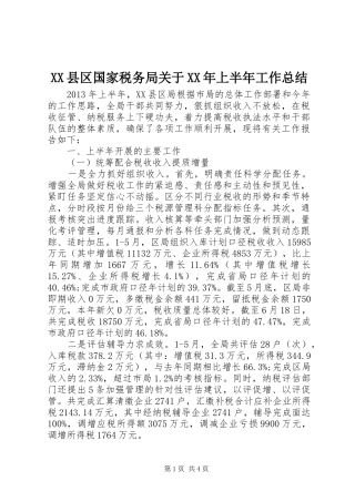 XX县区国家税务局关于XX年上半年工作总结