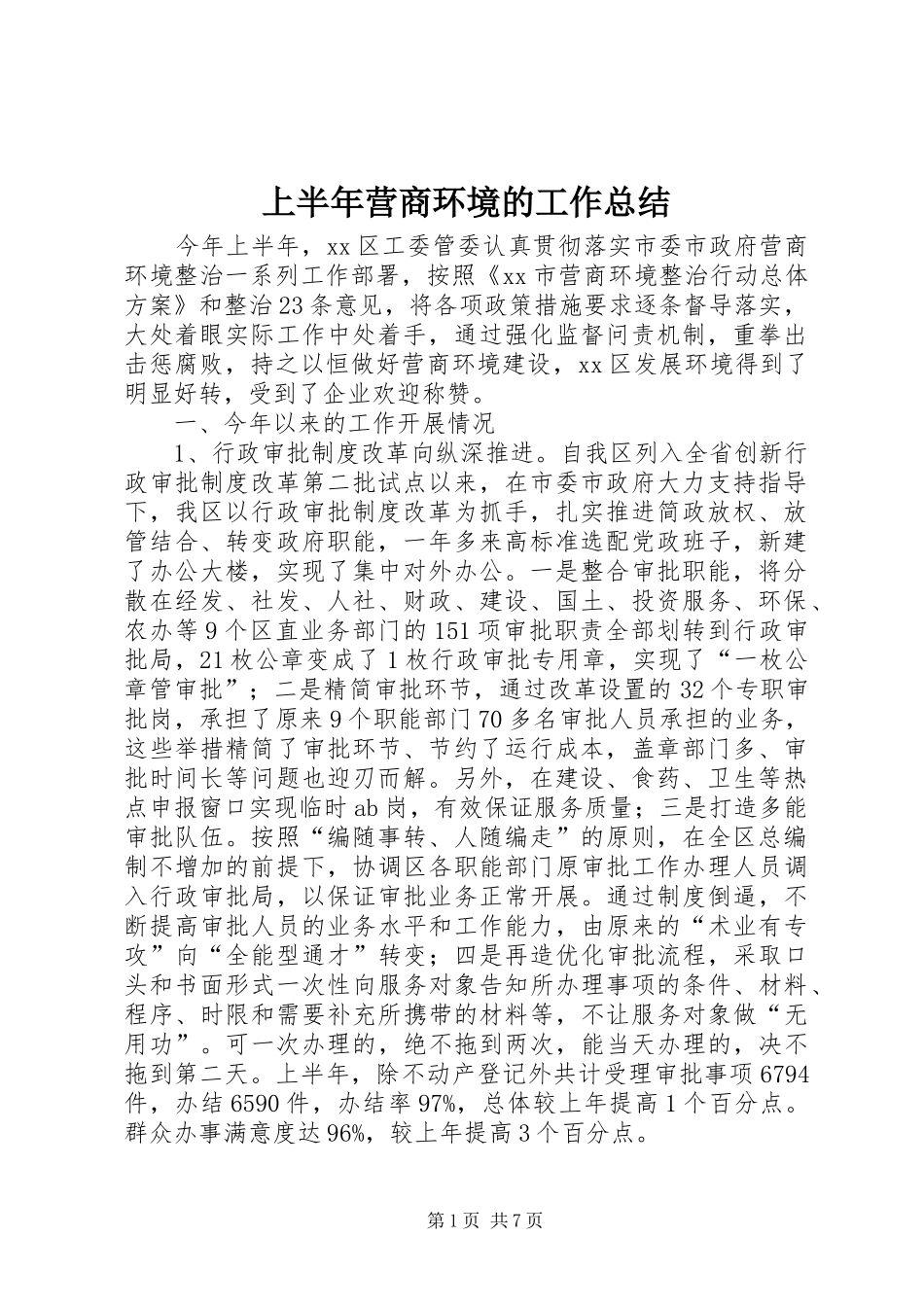 上半年营商环境的工作总结_第1页