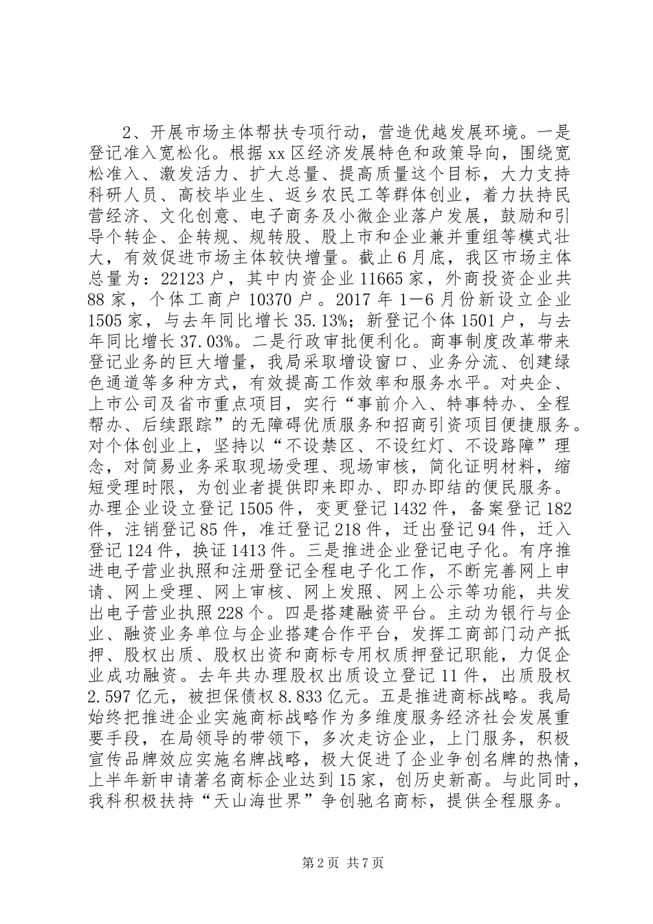 上半年营商环境的工作总结_第2页