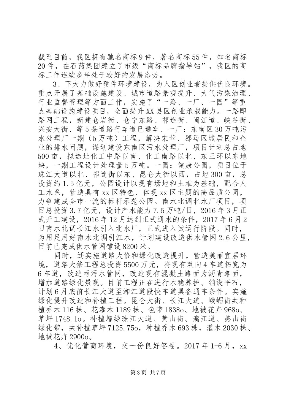 上半年营商环境的工作总结_第3页