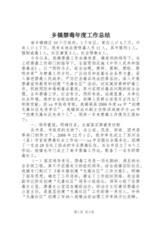 乡镇禁毒年度工作总结