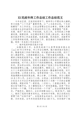 XX民政年终工作总结工作总结范文
