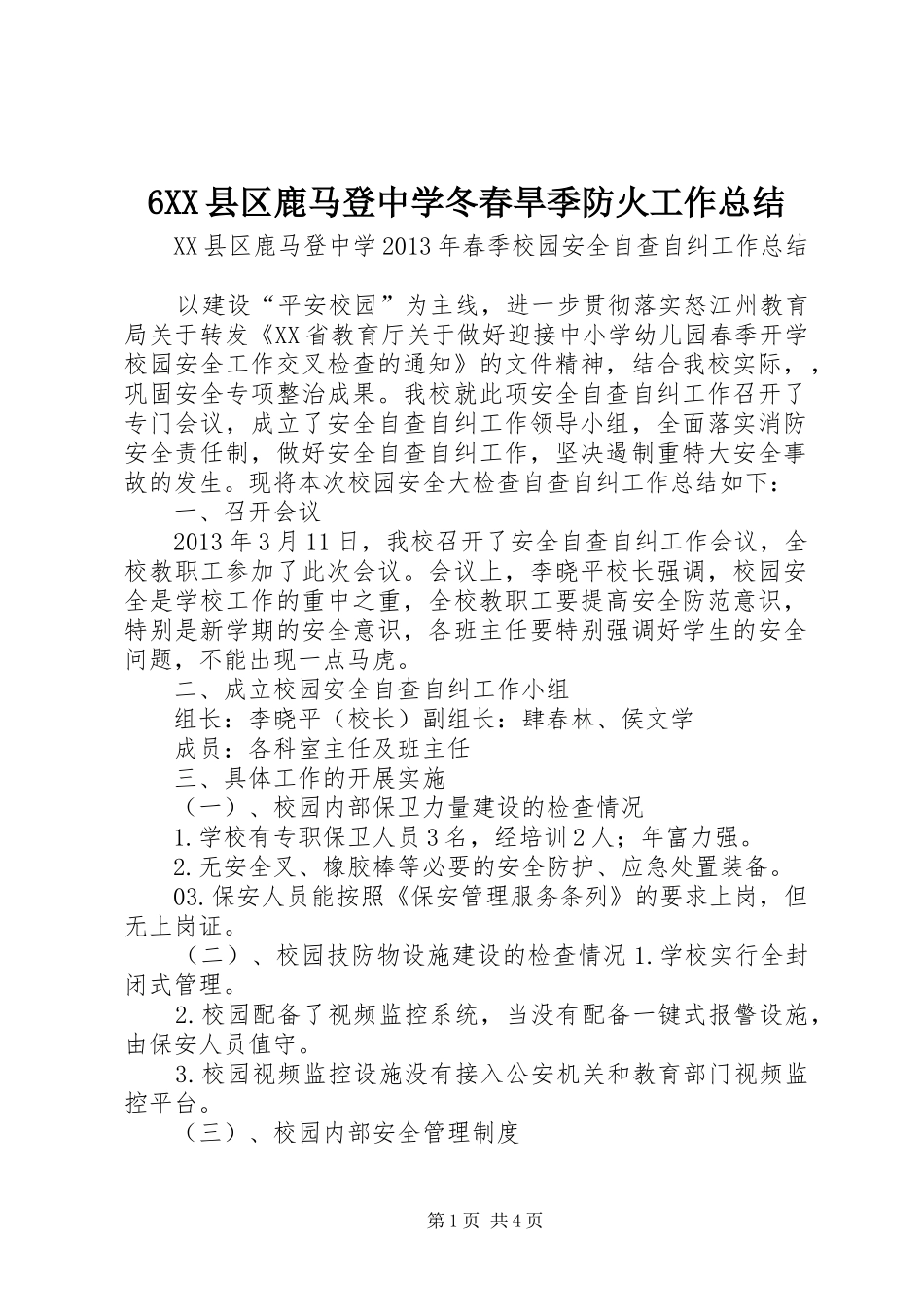 6XX县区鹿马登中学冬春旱季防火工作总结 (3)_第1页