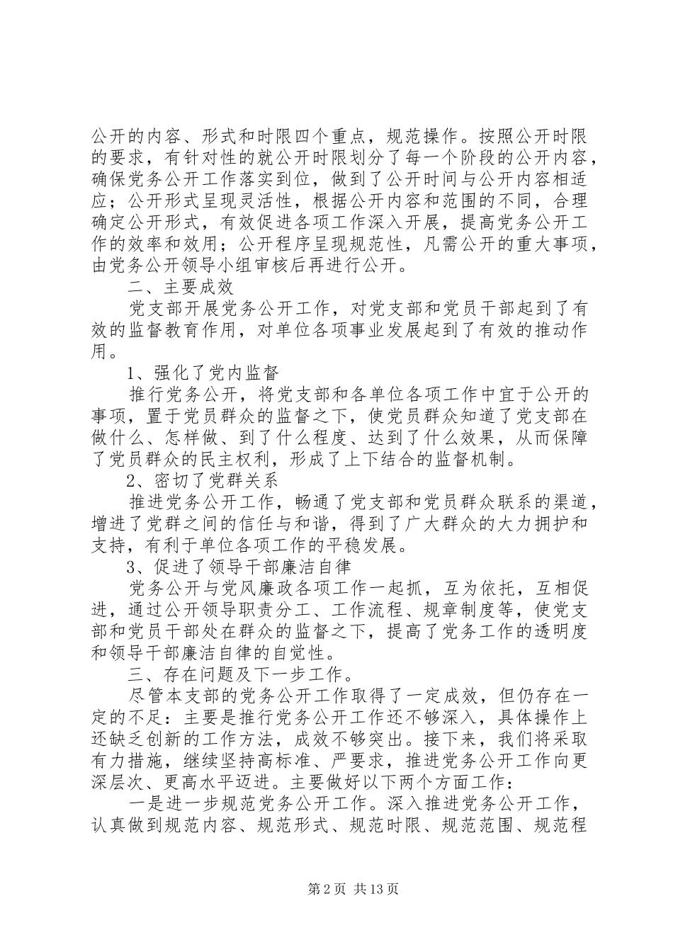 党支部党务公开工作情况总结★_第2页