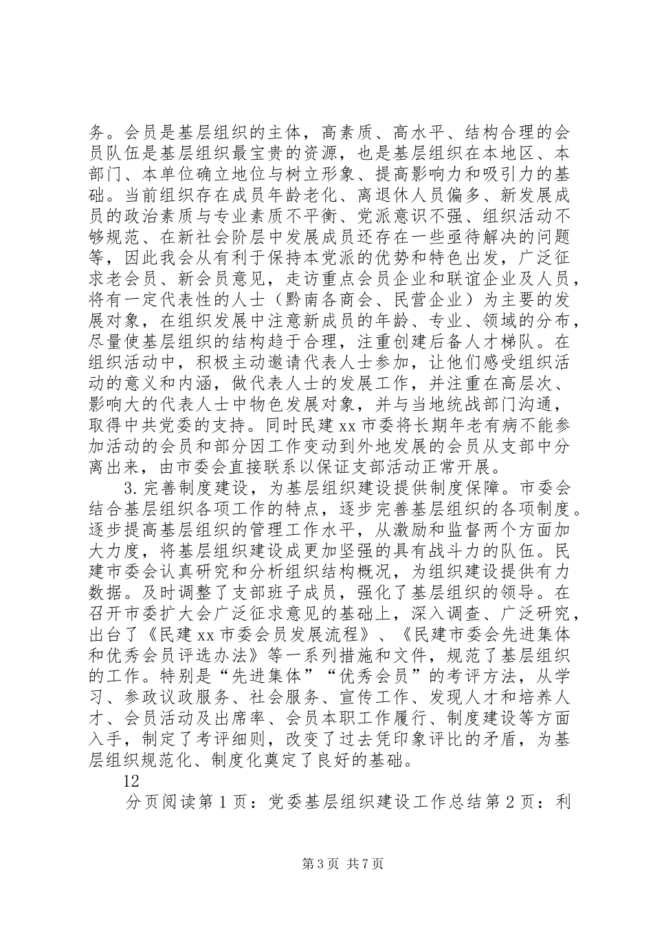 党委基层组织建设工作总结_第3页