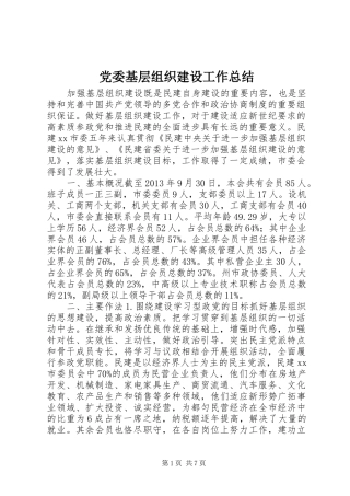 党委基层组织建设工作总结