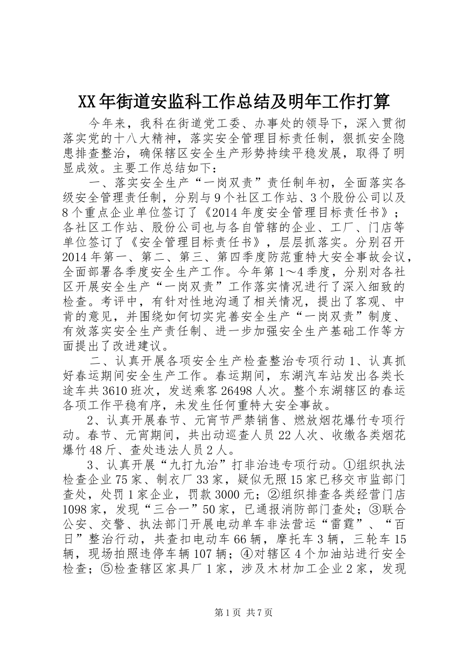 XX年街道安监科工作总结及明年工作打算_第1页