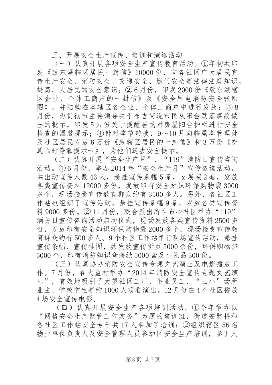 XX年街道安监科工作总结及明年工作打算_第3页