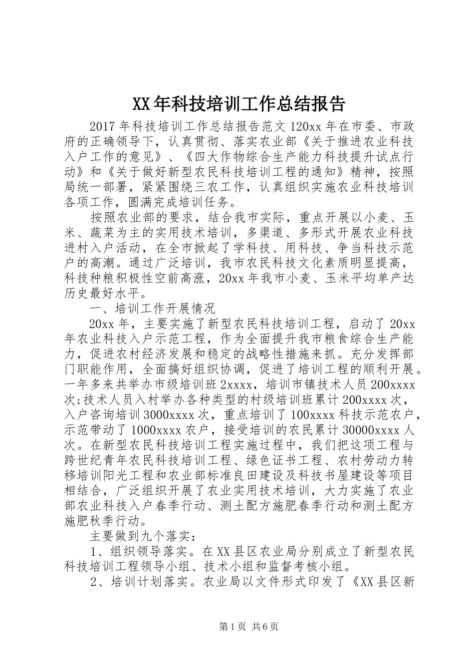 XX年科技培训工作总结报告_第1页