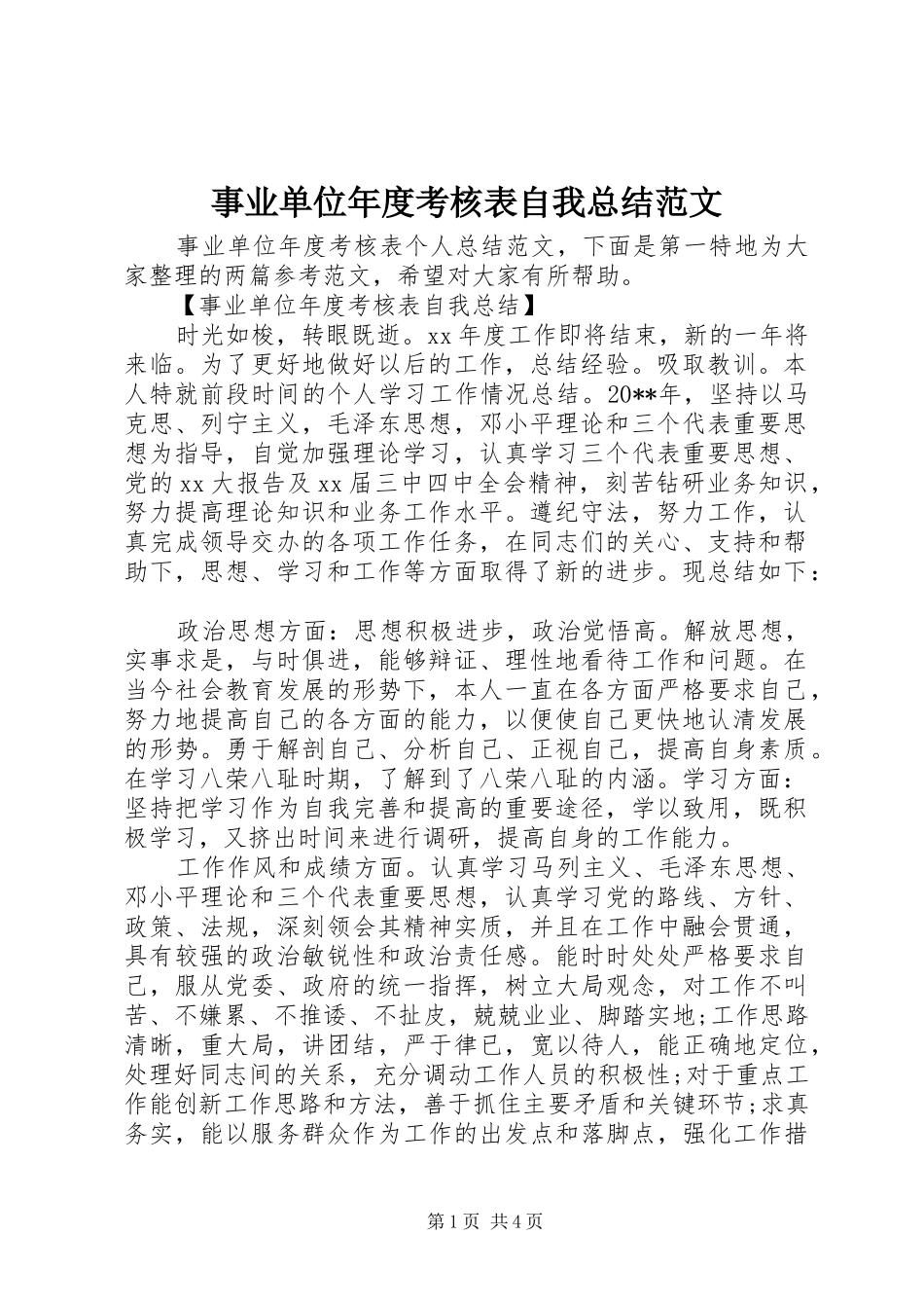 事业单位年度考核表自我总结范文_第1页
