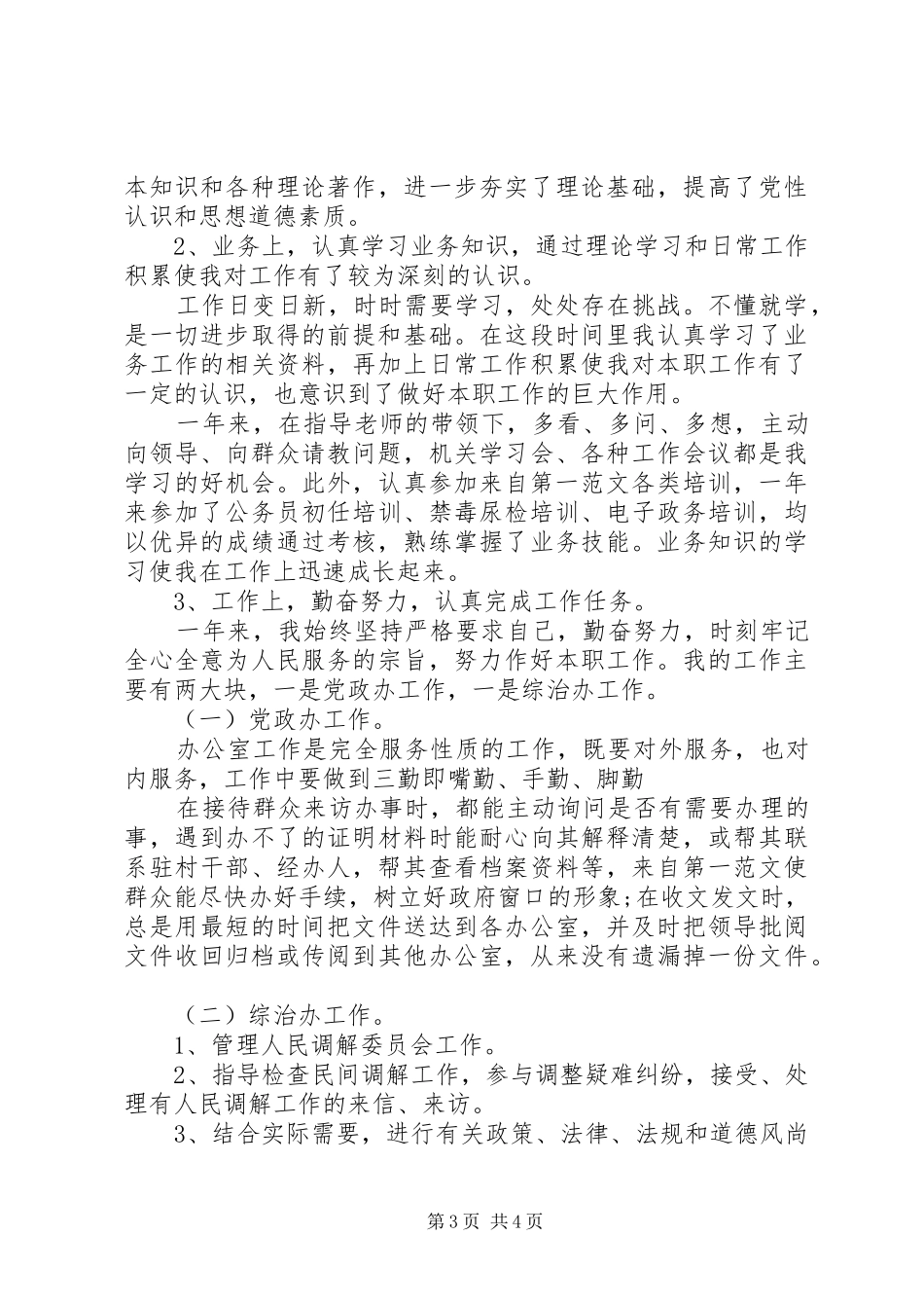 事业单位年度考核表自我总结范文_第3页