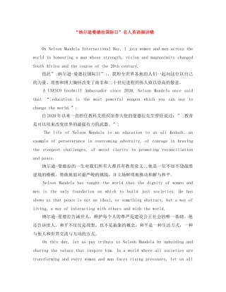 “纳尔逊曼德拉国际日”名人英语演讲稿 