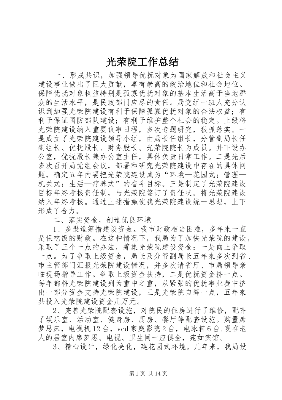 光荣院工作总结_第1页