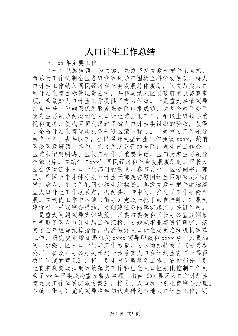 人口计生工作总结 (11)_第1页