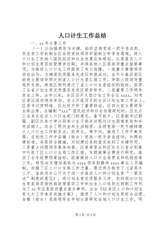 人口计生工作总结 (11)