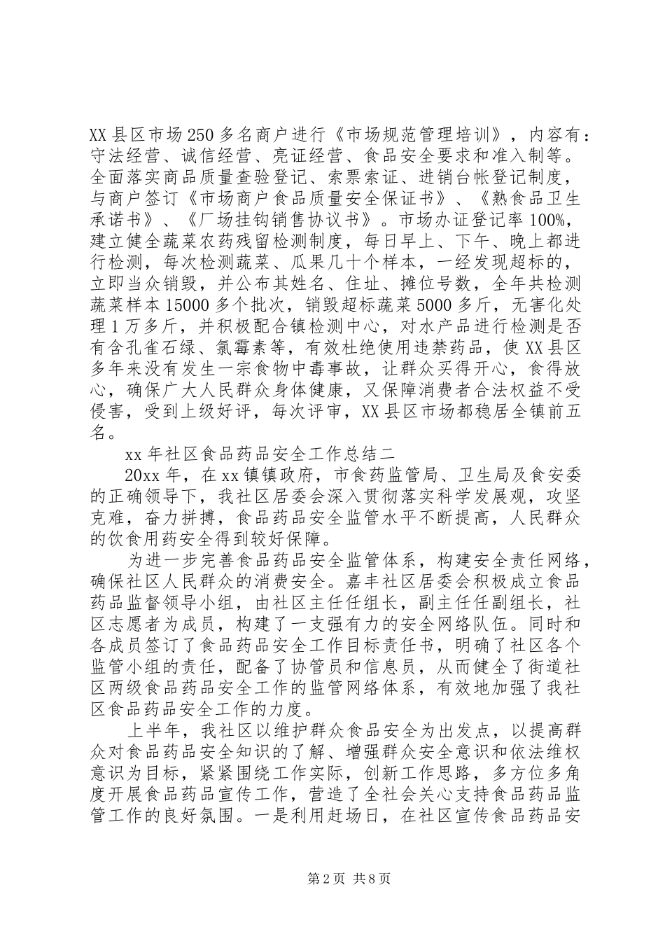 XX年社区食品药品安全工作总结_第2页