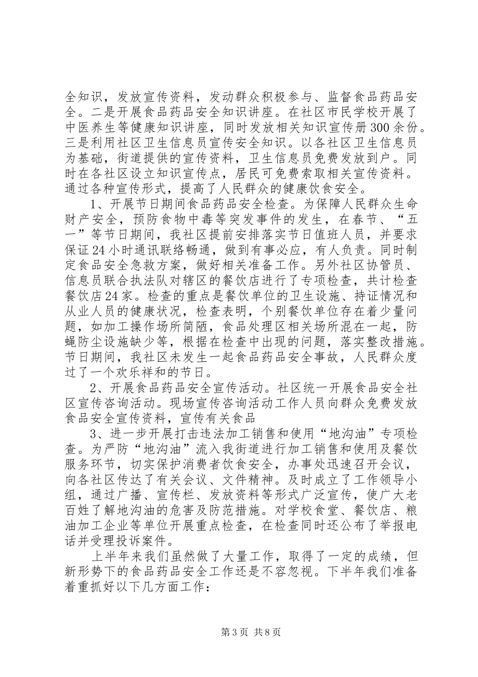 XX年社区食品药品安全工作总结_第3页
