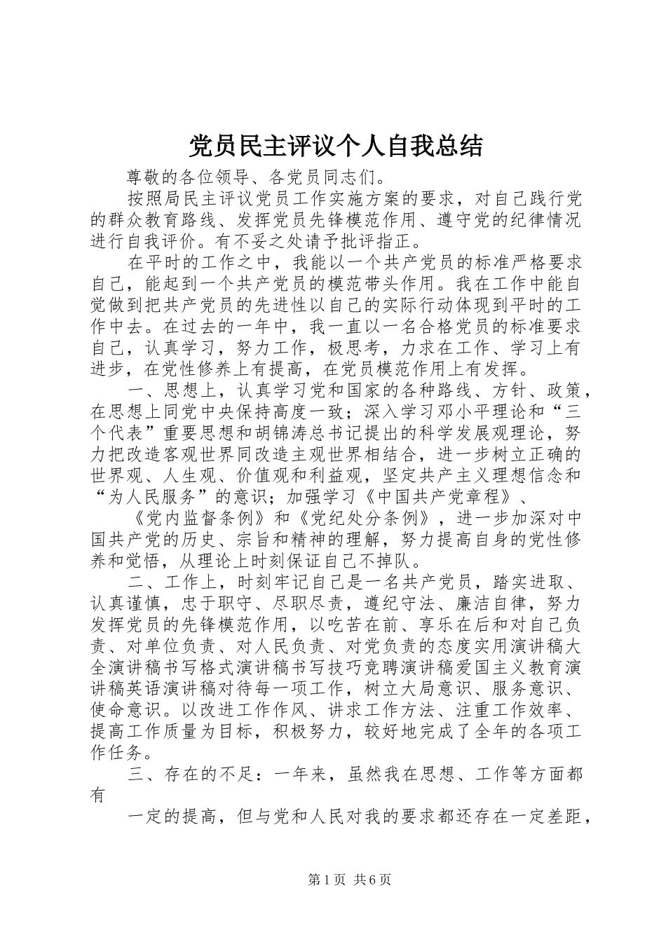 党员民主评议个人自我总结 (3)_第1页