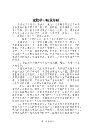 党校学习结业总结